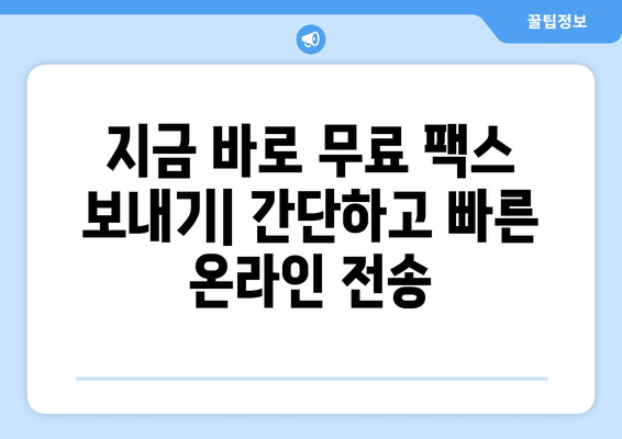 인터넷으로 무료 팩스 보내는 방법| 5가지 추천 서비스 비교 | 무료 팩스, 온라인 팩스, 팩스 전송