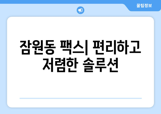 잠원동 팩스 보내기| 가까운 곳 찾는 방법 | 팩스 발송, 잠원동 팩스, 팩스 서비스