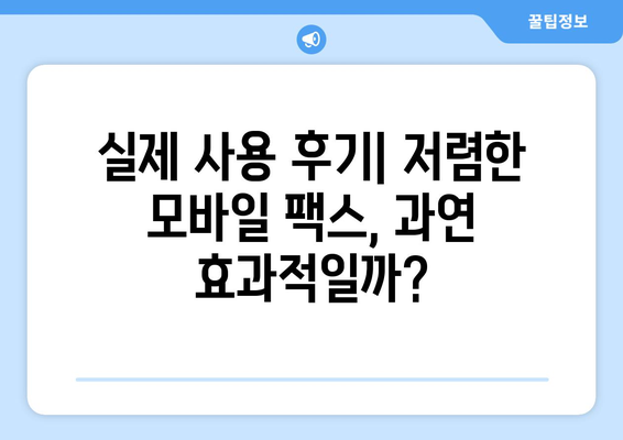 저렴한 모바일 팩스 이용 후기| 추천 서비스 비교 및 장단점 분석 | 모바일팩스, 저렴한 팩스, 후기, 비교