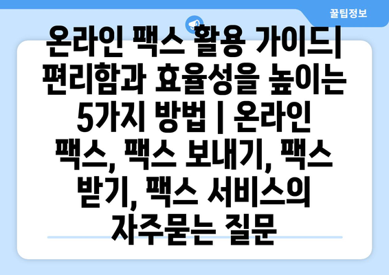 온라인 팩스 활용 가이드| 편리함과 효율성을 높이는 5가지 방법 | 온라인 팩스, 팩스 보내기, 팩스 받기, 팩스 서비스