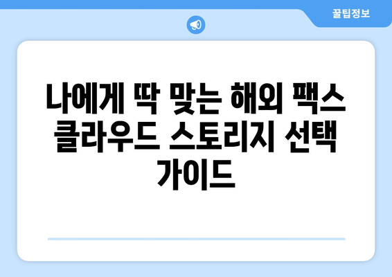 해외 팩스 클라우드 스토리지 옵션 비교 가이드 | 해외 팩스, 클라우드 스토리지, 비교 분석, 추천