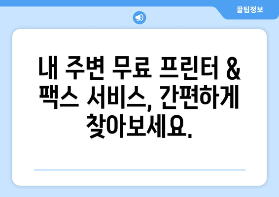 무료 프린터 & 팩스 전송| 내 근처에서 가장 가까운 곳 찾는 방법 | 무료 프린팅, 팩스 보내기, 지역 정보