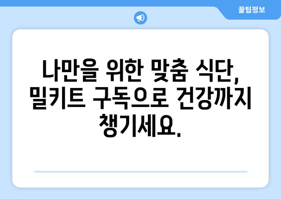 18. 구독형 밀키트| 맛있는 식탁을 위한 나만의 맞춤형 식사 해결책 | 밀키트 구독, 간편 요리, 레시피, 식단 관리