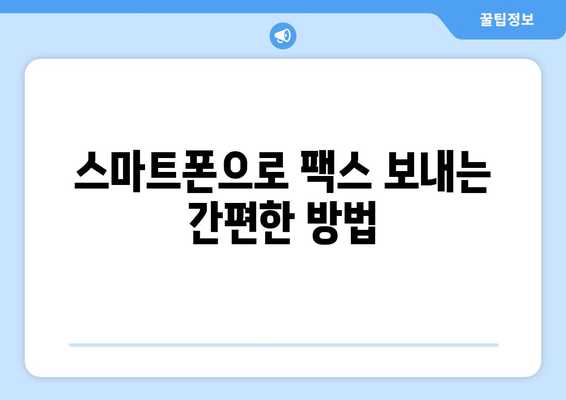 모바일 팩스 앱으로 쉽고 빠르게 팩스 보내는 방법 | 팩스 앱 추천, 무료 팩스 보내기, 스마트폰 팩스