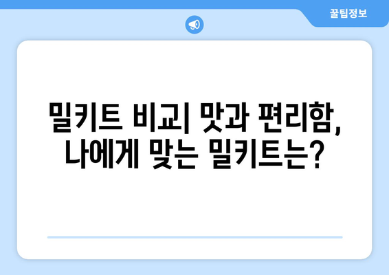 1. 밀키트 추천| 맛집 셰프가 엄선한 5가지 밀키트 비교분석 | 맛있는 밀키트, 밀키트 추천, 밀키트 비교, 간편한 요리