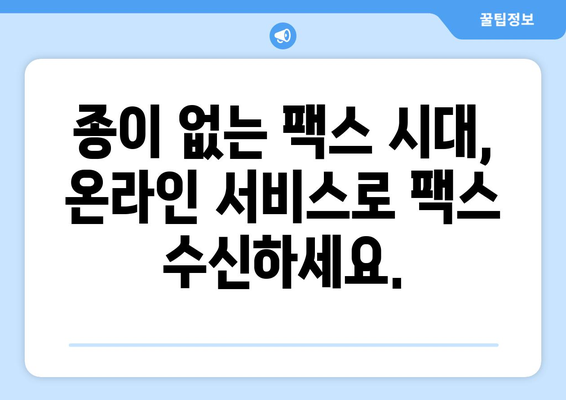 온라인 팩스 간편하게 받는 방법 | 팩스 수신, 온라인 팩스 서비스, 문서 전송