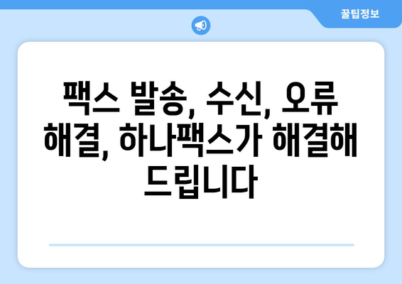 하나팩스로 팩스 문제 해결하기| 쉽고 빠른 솔루션 | 팩스 발송, 수신, 오류 해결, 하나팩스 가이드