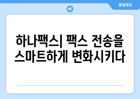 하나팩스| 팩스 전송의 새로운 솔루션 | 비용 절감, 시간 단축, 편리한 사용