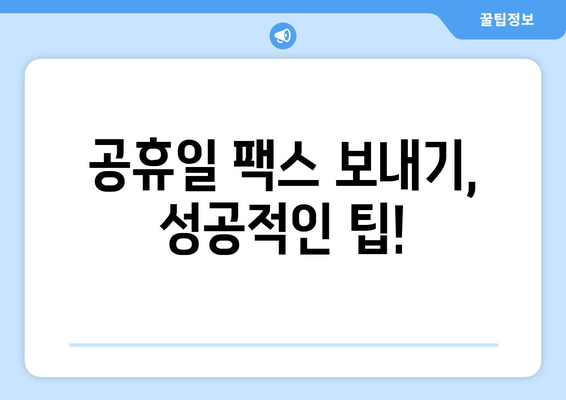 공휴일에도 팩스 보낼 수 있을까요? | 팩스 보내기 가능한 장소와 시간, 팁