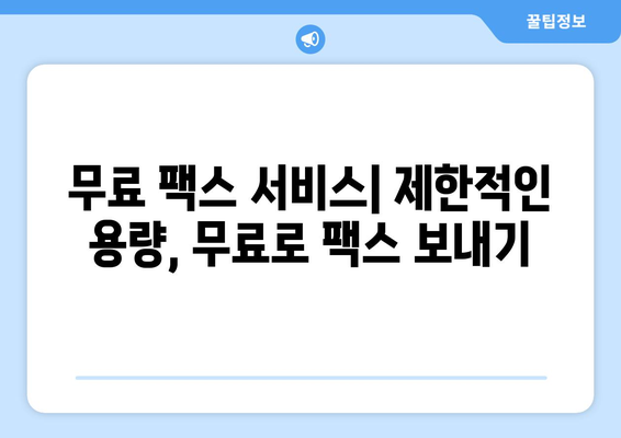 모바일 팩스, 저렴하고 편리하게 보내는 3가지 방법 | 팩스 앱, 인터넷 팩스, 무료 팩스 서비스