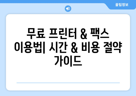 무료 프린터 & 팩스 이용법| 시간 & 비용 절약 가이드 | 무료 프린팅 서비스, 온라인 팩스, 비용 절감 팁