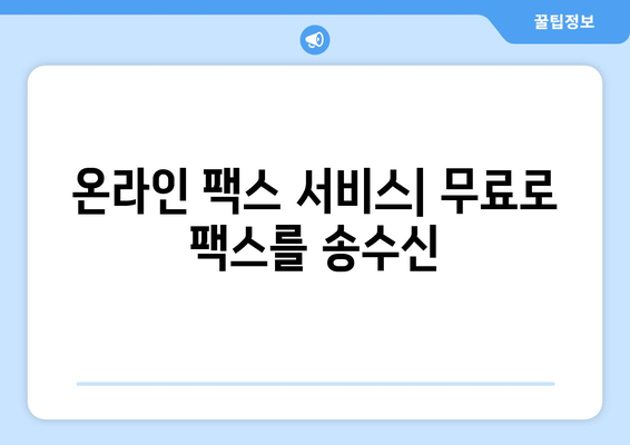 모바일팩스 무료 수신| 비용 없이 팩스를 보내고 받는 5가지 방법 | 무료 팩스 앱, 팩스 서비스, 팩스 송수신