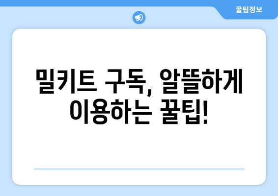 6. 밀키트 구독 꿀팁| 나에게 딱 맞는 서비스 찾는 방법 | 밀키트 추천, 비교, 구독 서비스, 요리 팁