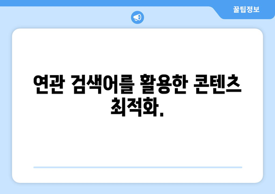 "연관 검색어" 활용, 검색 엔진 최적화 전략 | 키워드 리서치, 검색 순위, 웹사이트 트래픽