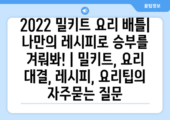 2022 밀키트 요리 배틀| 나만의 레시피로 승부를 겨뤄봐! | 밀키트, 요리 대결, 레시피, 요리팁