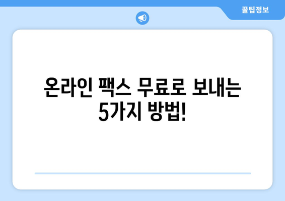 인터넷으로 무료 팩스 보내는 방법| 5가지 추천 서비스 비교 | 무료 팩스, 온라인 팩스, 팩스 전송