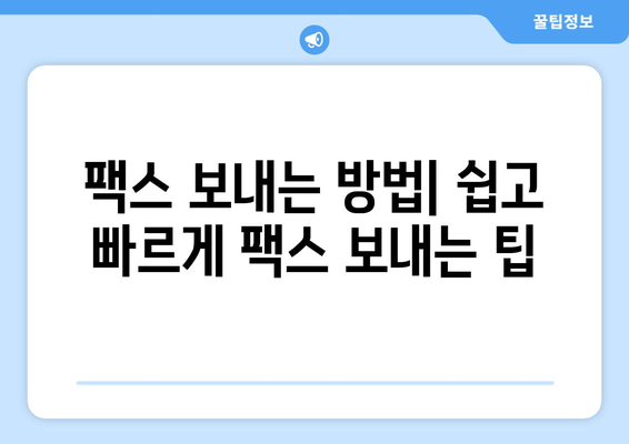 PC와 모바일로 언제 어디서나 빠르게 팩스 보내는 방법 | 팩스 앱 추천, 온라인 팩스 서비스, 무료 팩스 송수신