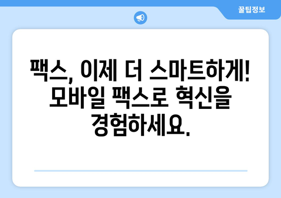 팩스 비용 부담? 이제 모바일 팩스로 해결하세요! | 팩스 보내기, 비용 절감, 모바일 팩스 앱, 무료 팩스 솔루션