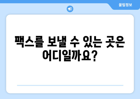 공휴일에도 팩스 보낼 수 있을까요? | 팩스 보내기 가능한 장소와 시간, 팁