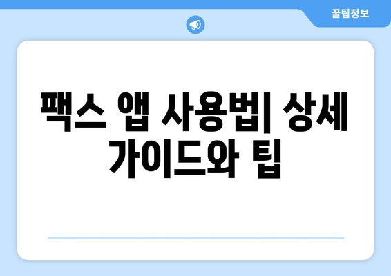 무료 팩스 앱으로 팩스 보내고 받는 방법 | 팩스 보내기, 팩스 받기, 무료 팩스 앱 추천