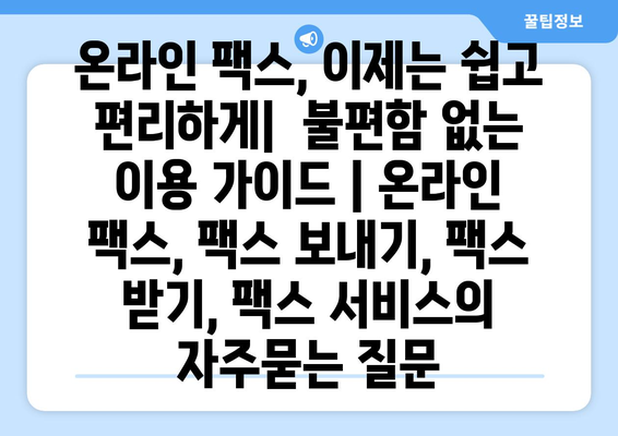 온라인 팩스, 이제는 쉽고 편리하게|  불편함 없는 이용 가이드 | 온라인 팩스, 팩스 보내기, 팩스 받기, 팩스 서비스