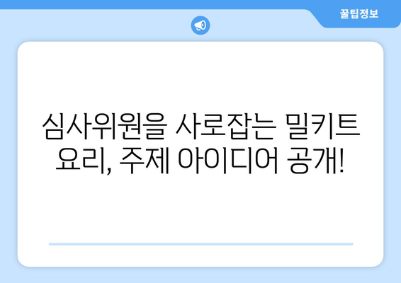 2023 밀키트 요리대회 참가 가이드 | 레시피, 팁, 주제 아이디어, 심사 기준