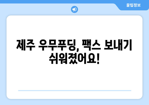 제주 우무푸딩에서 팩스 보내기| 빠르고 간편하게 보내는 3가지 방법 | 제주, 우무푸딩, 팩스, 송신, 팁