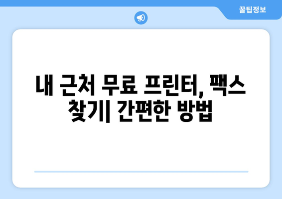 무료 프린터 & 팩스 보내기| 가까운 곳 찾는 꿀팁 | 무료 프린팅, 팩스 발송, 가까운 곳, 편리한 서비스