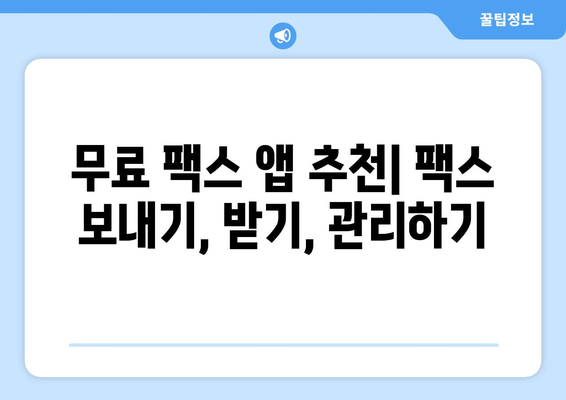 휴대폰으로 무료 팩스 보내기| 쉽고 빠른 5가지 방법 | 무료 팩스 앱, 온라인 팩스 서비스, 팩스 보내기, 팩스 받기, 스마트폰 팩스