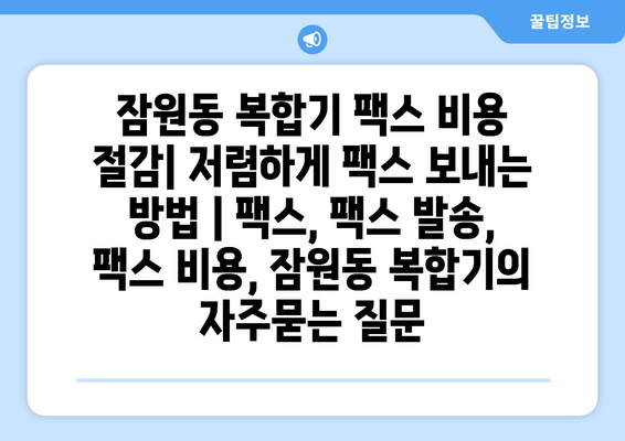 잠원동 복합기 팩스 비용 절감| 저렴하게 팩스 보내는 방법 | 팩스, 팩스 발송, 팩스 비용, 잠원동 복합기