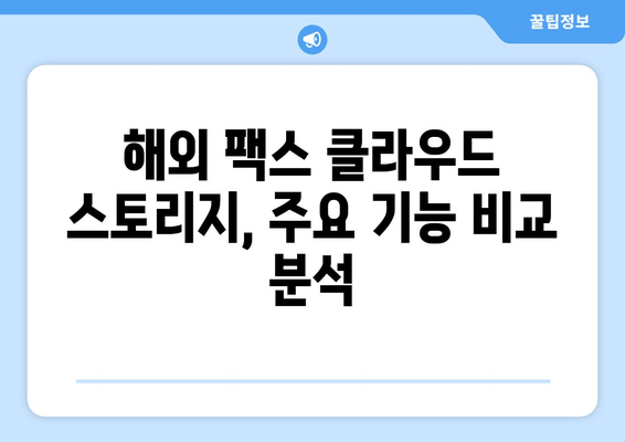 해외 팩스 클라우드 스토리지 옵션 비교 가이드 | 해외 팩스, 클라우드 스토리지, 비교 분석, 추천