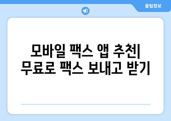 갤럭시 & 아이폰에서 무료 팩스 보내고 받는 꿀팁 | 모바일 팩스, 무료 앱, 팩스 보내기, 팩스 받기