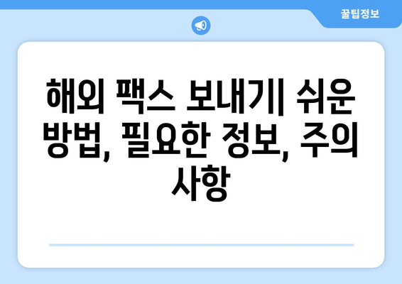 국제 팩스 보내기 완벽 가이드 | 해외 팩스, 국제 팩스 번호, 팩스 보내는 방법, 팩스 발송, 팩스 수신, 국제 팩스 요금