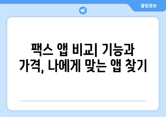 모바일 팩스, 저렴하고 편리하게 보내는 3가지 방법 | 팩스 앱, 인터넷 팩스, 무료 팩스 서비스