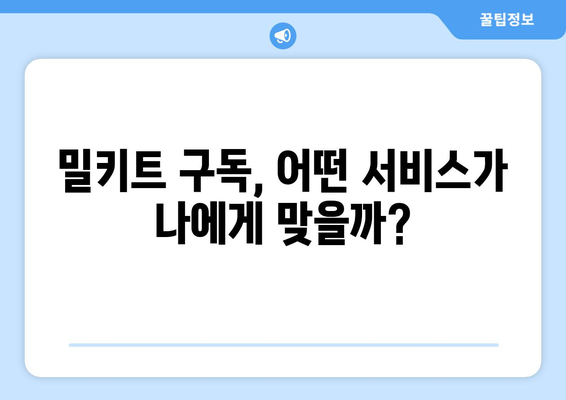 6. 밀키트 구독 꿀팁| 나에게 딱 맞는 서비스 찾는 방법 | 밀키트 추천, 비교, 구독 서비스, 요리 팁