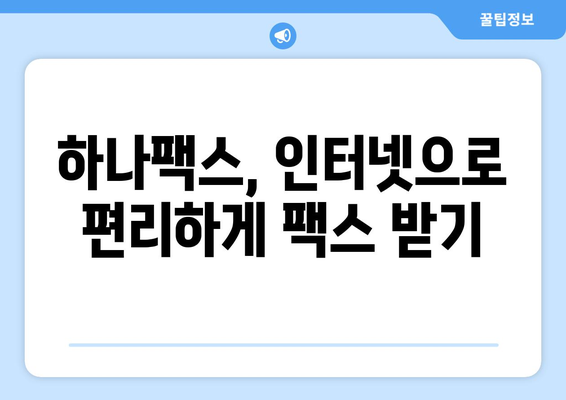 하나팩스로 간편하게 인터넷 팩스 수신하는 방법| 상세 가이드 | 팩스 수신, 온라인 팩스, 하나팩스 사용법