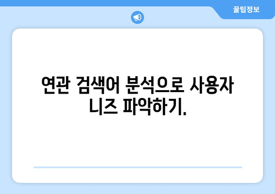 "연관 검색어" 활용, 검색 엔진 최적화 전략 | 키워드 리서치, 검색 순위, 웹사이트 트래픽