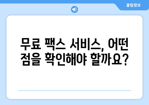 인터넷으로 무료 팩스 보내기| 가능할까요? | 무료 팩스 서비스 비교 & 추천