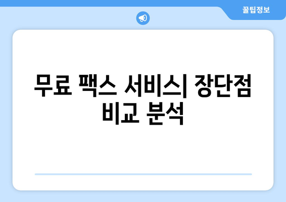 인터넷으로 무료 팩스 보내는 방법| 5가지 추천 서비스 비교 | 무료 팩스, 온라인 팩스, 팩스 전송