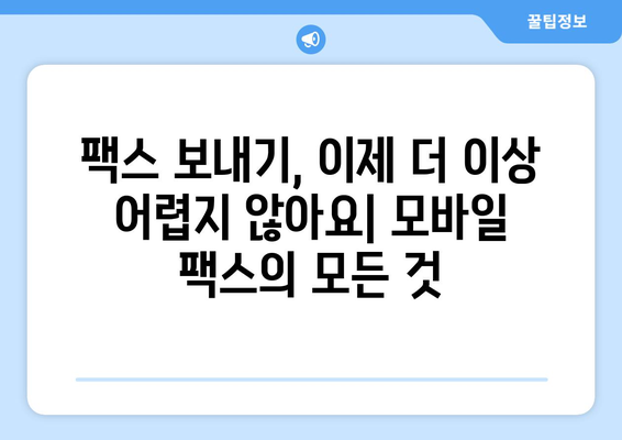 스마트폰으로 무료 팩스 보내기| 앱 추천 & 사용 방법 | 팩스 앱, 무료 팩스, 모바일 팩스, 스마트폰 팩스