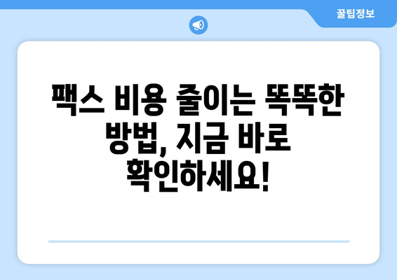 잠원동 복합기 팩스 비용 절감| 저렴하게 팩스 보내는 방법 | 팩스, 팩스 발송, 팩스 비용, 잠원동 복합기