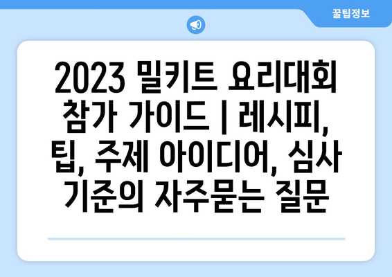 2023 밀키트 요리대회 참가 가이드 | 레시피, 팁, 주제 아이디어, 심사 기준