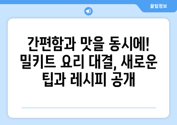2022 밀키트 요리 배틀| 나만의 레시피로 승부를 겨뤄봐! | 밀키트, 요리 대결, 레시피, 요리팁