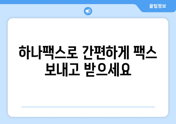 하나팩스로 팩스 문제 해결하기| 쉽고 빠른 솔루션 | 팩스 발송, 수신, 오류 해결, 하나팩스 가이드