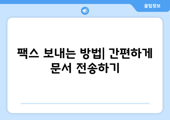 팩스 보내기 쉬운 곳| 주민센터, 우체국, 그리고 더 많은 선택지 | 팩스 발송, 팩스 서비스, 팩스 보내는 방법