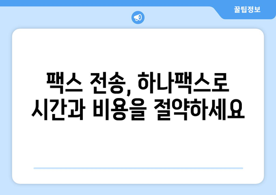 하나팩스로 팩스 전송 문제 해결하기| 간편하고 효율적인 솔루션 | 팩스, 전송, 문서, 업무 자동화, 비용 절감