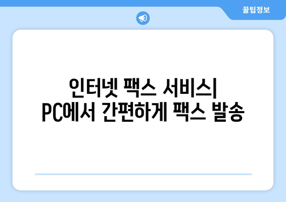 모바일 팩스, 저렴하고 편리하게 보내는 3가지 방법 | 팩스 앱, 인터넷 팩스, 무료 팩스 서비스