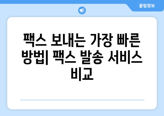 팩스 보내기, 어디서 어떻게? | 팩스 보내는 방법, 팩스 발송 서비스, 온라인 팩스