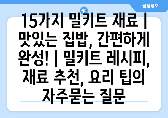 15가지 밀키트 재료 |  맛있는 집밥, 간편하게 완성! | 밀키트 레시피, 재료 추천, 요리 팁
