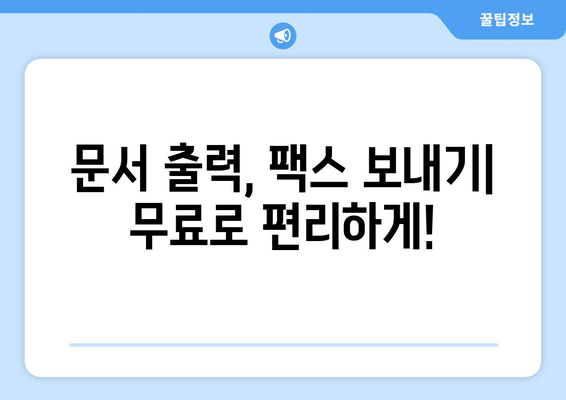 무료 프린터 & 팩스 보내기| 가까운 곳 찾는 꿀팁 | 무료 프린팅, 팩스 발송, 가까운 곳, 편리한 서비스